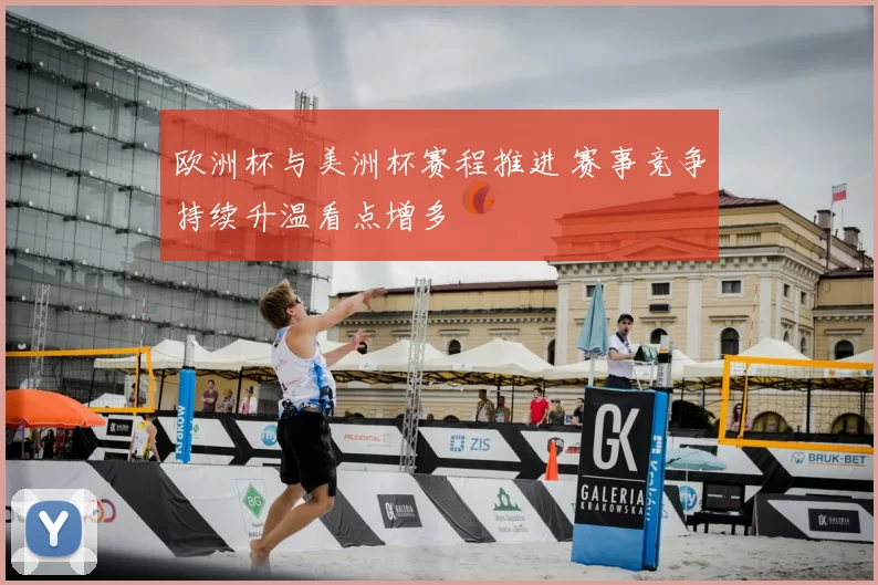 欧洲杯与美洲杯赛程推进 赛事竞争持续升温看点增多