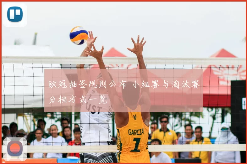 欧冠抽签规则公布 小组赛与淘汰赛分档方式一览