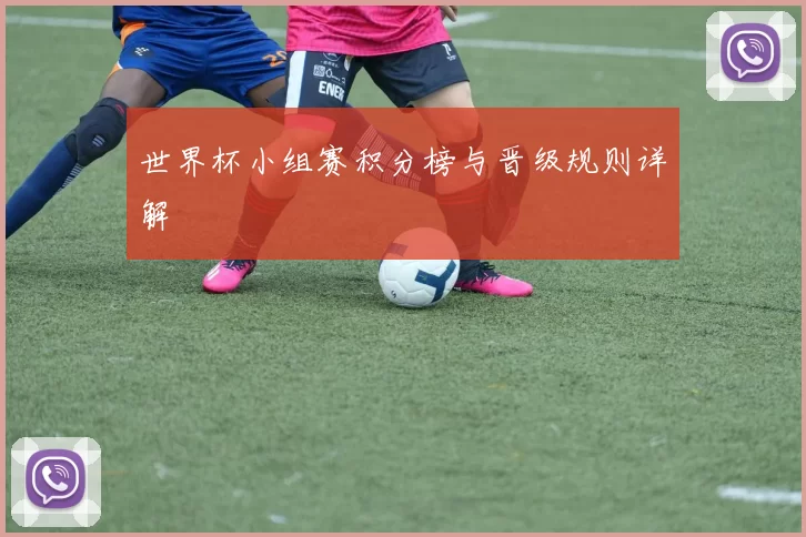 世界杯小组赛积分榜与晋级规则详解