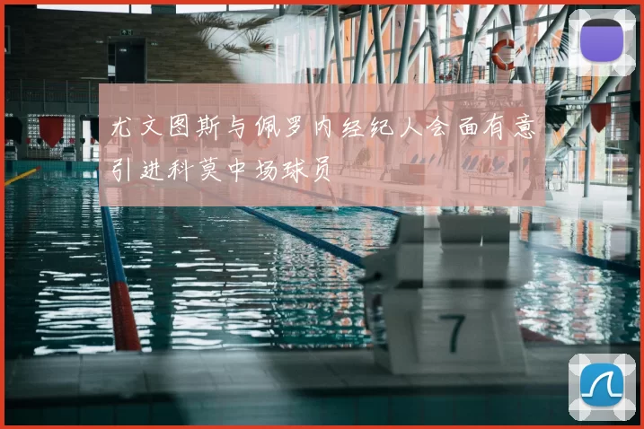 尤文图斯与佩罗内经纪人会面有意引进科莫中场球员