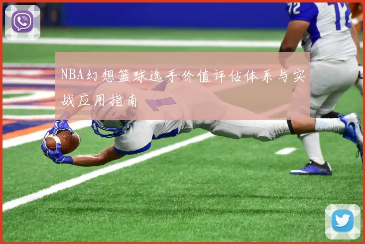 NBA幻想篮球选手价值评估体系与实战应用指南