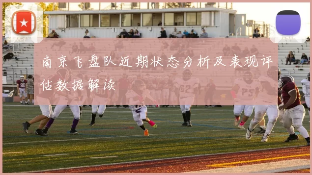 南京飞盘队近期状态分析及表现评估数据解读