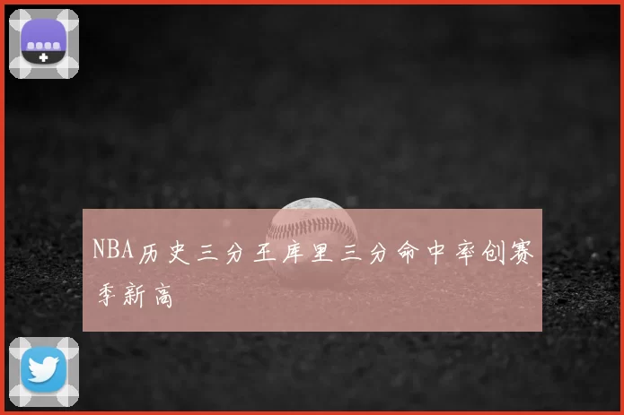 NBA历史三分王库里三分命中率创赛季新高