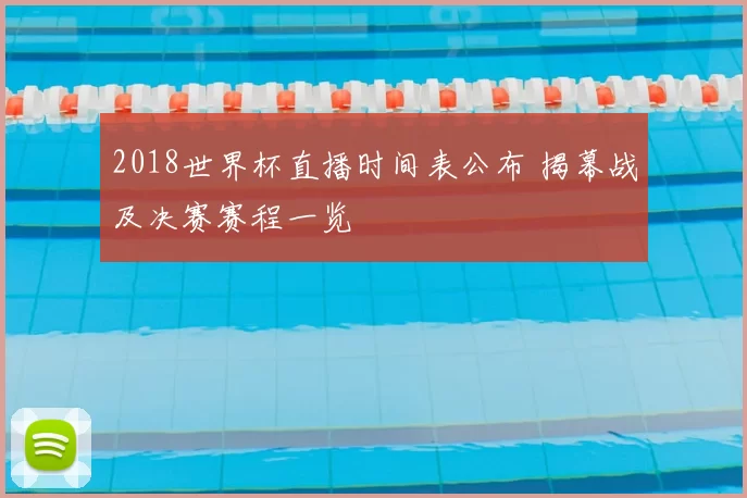 2018世界杯直播时间表公布 揭幕战及决赛赛程一览