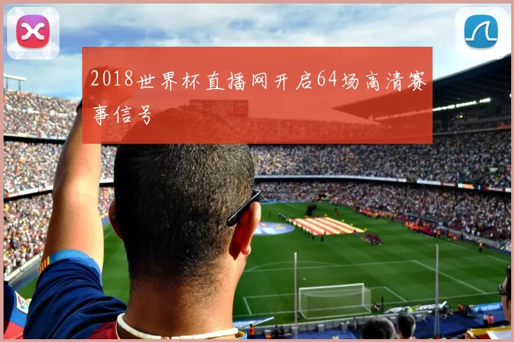 2018世界杯直播网开启64场高清赛事信号