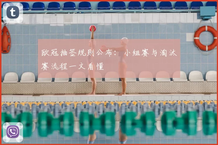 欧冠抽签规则公布:小组赛与淘汰赛流程一文看懂
