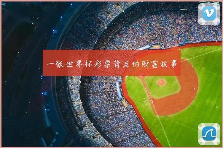 一张世界杯彩票背后的财富故事