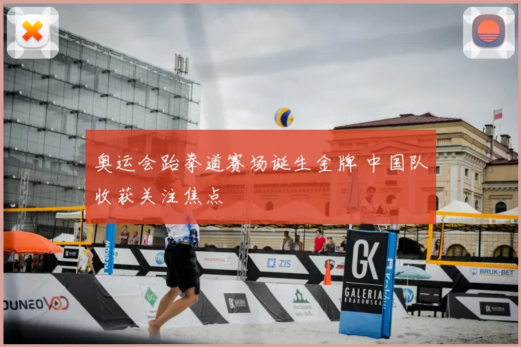 奥运会跆拳道赛场诞生金牌 中国队收获关注焦点