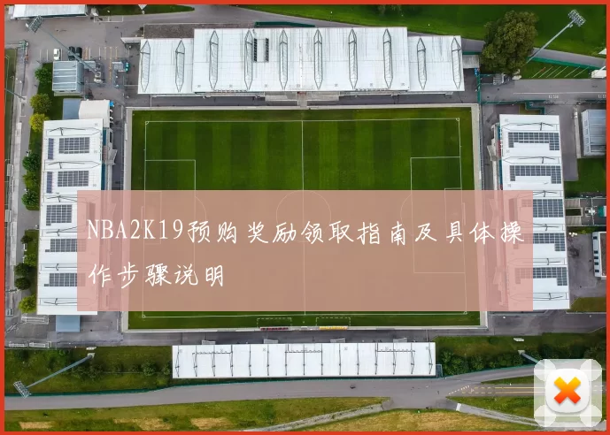 NBA2K19预购奖励领取指南及具体操作步骤说明