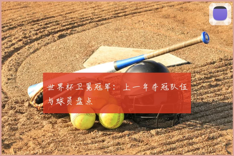 世界杯卫冕冠军:上一年夺冠队伍与球员盘点