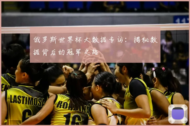 俄罗斯世界杯大数据专访:揭秘数据背后的冠军之路