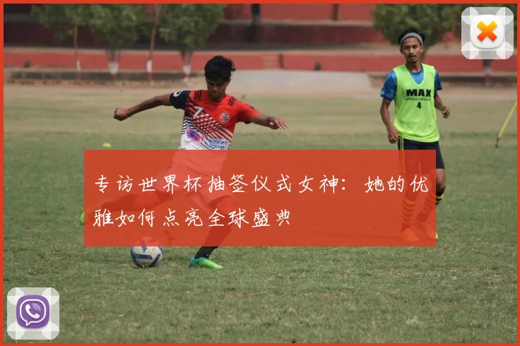 专访世界杯抽签仪式女神：她的优雅如何点亮全球盛典