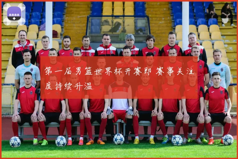第一届男篮世界杯开赛即 赛事关注度持续升温