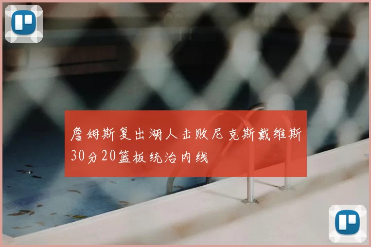 詹姆斯复出湖人击败尼克斯戴维斯30分20篮板统治内线