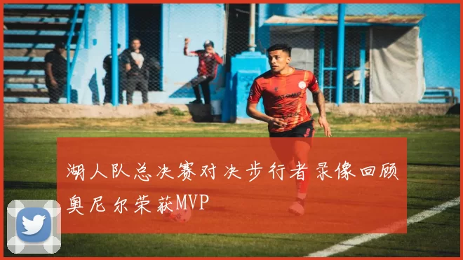 湖人队总决赛对决步行者录像回顾奥尼尔荣获MVP