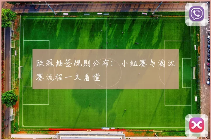 欧冠抽签规则公布:小组赛与淘汰赛流程一文看懂