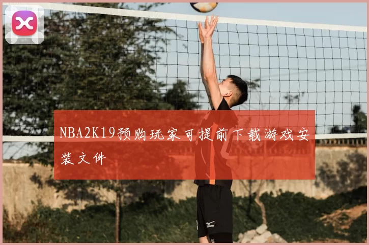 NBA2K19预购玩家可提前下载游戏安装文件