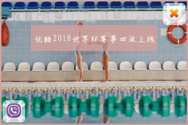 优酷2018世界杯赛事回放上线