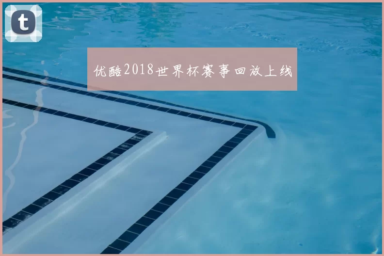 优酷2018世界杯赛事回放上线