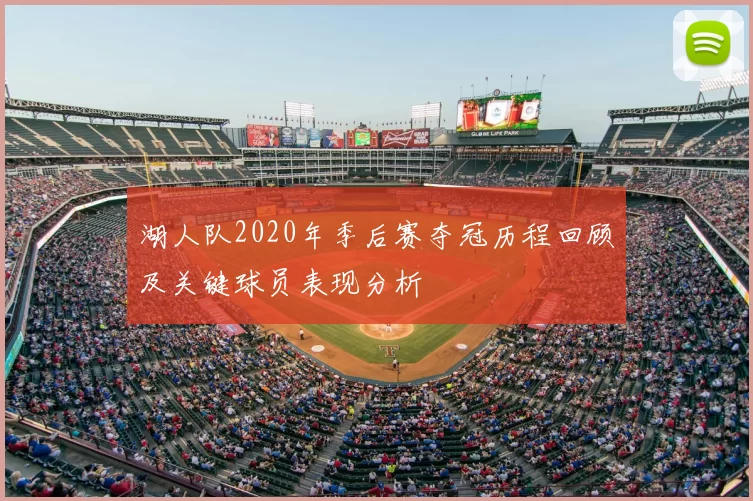 湖人队2020年季后赛夺冠历程回顾及关键球员表现分析