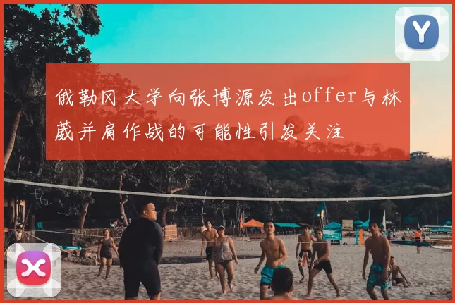 俄勒冈大学向张博源发出offer与林葳并肩作战的可能性引发关注