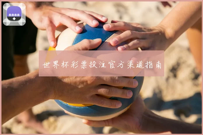 世界杯彩票投注官方渠道指南