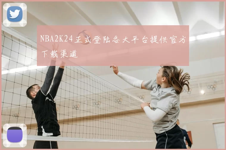 NBA2K24正式登陆各大平台提供官方下载渠道