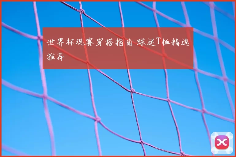 世界杯观赛穿搭指南 球迷T恤精选推荐