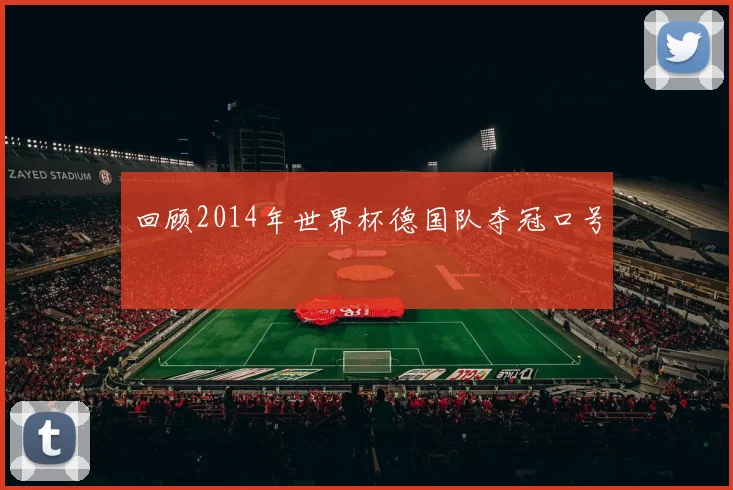 回顾2014年世界杯德国队夺冠口号