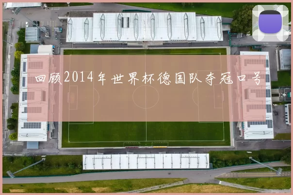 回顾2014年世界杯德国队夺冠口号